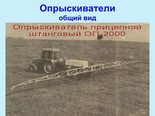 Реферат На Машины Для Защиты Растений Реферат На Машины Для Защиты Растений